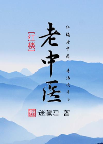 老中医在线阅读免费