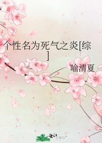 个性名为死气之炎[综]