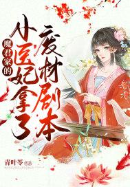 魔君家的小医妃拿了废材剧本