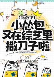 顶流CP：小怂包又在综艺里撒刀子啦