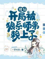 修仙：开局被狼系师弟赖上了