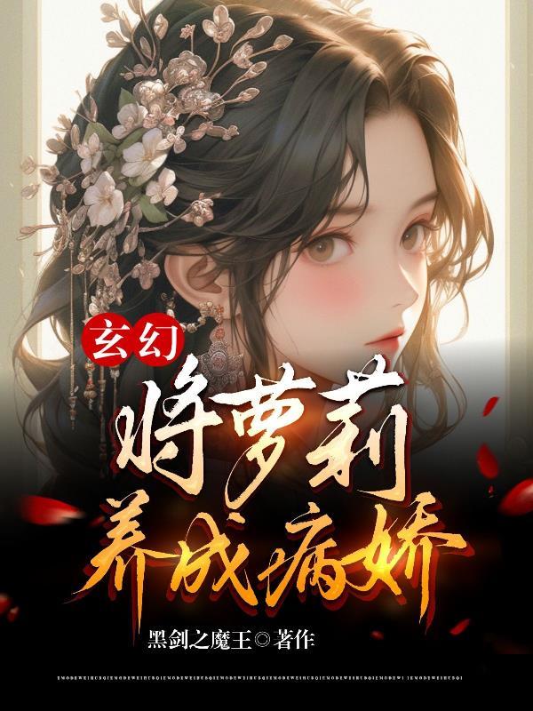 玄幻：将萝莉养成病娇